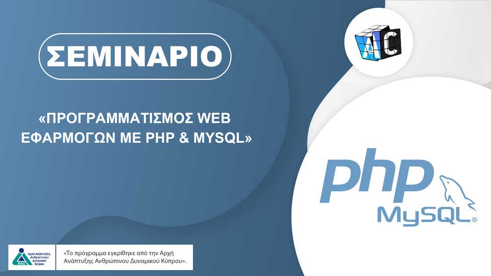 Προγραμματισμός WEB εφαρμογών με PHP και MYSQL